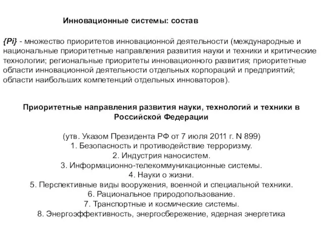 Инновационные системы: состав {Pi} - множество приоритетов инновационной деятельности (международные