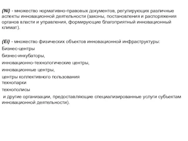 {Ni} - множество нормативно-правовых документов, регулирующих различные аспекты инновационной деятельности