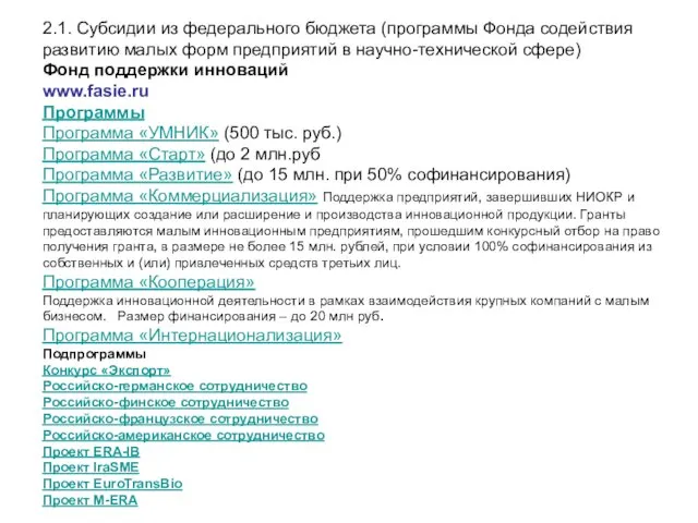 2.1. Субсидии из федерального бюджета (программы Фонда содействия развитию малых