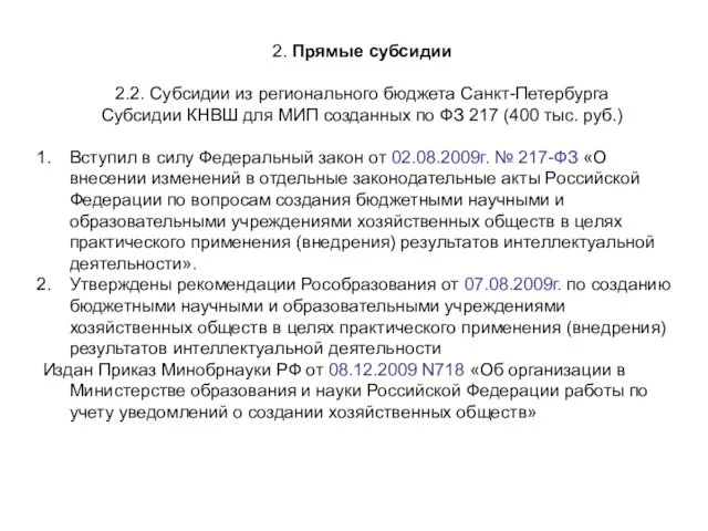 2. Прямые субсидии 2.2. Субсидии из регионального бюджета Санкт-Петербурга Субсидии