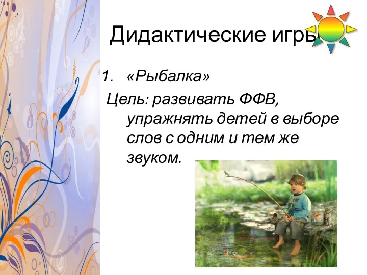 Дидактические игры «Рыбалка» Цель: развивать ФФВ, упражнять детей в выборе слов с одним