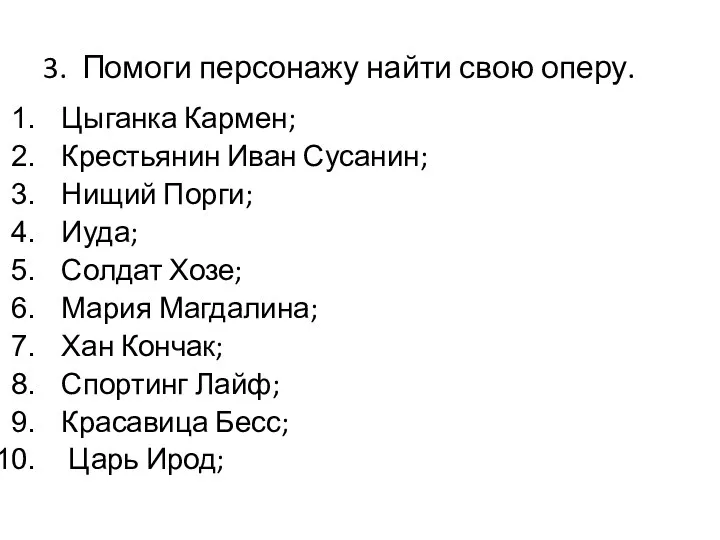 3. Помоги персонажу найти свою оперу. Цыганка Кармен; Крестьянин Иван