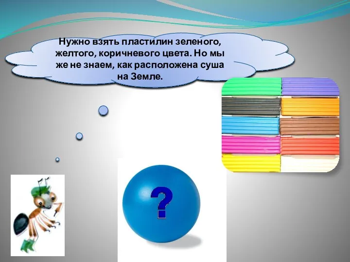 Нужно взять пластилин зеленого, желтого, коричневого цвета. Но мы же не знаем, как