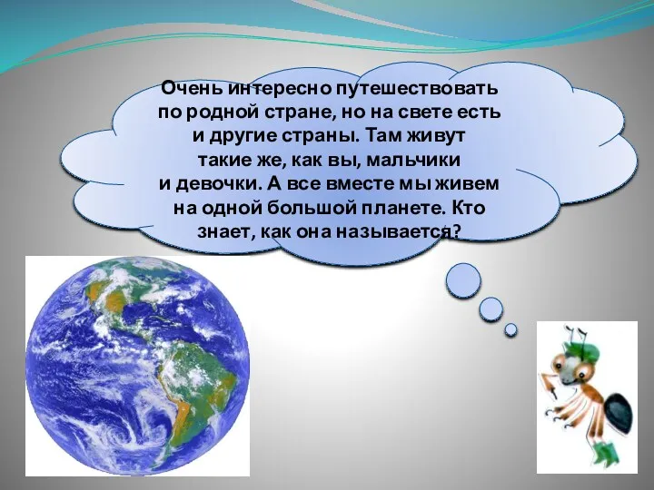 Очень интересно путешествовать по родной стране, но на свете есть и другие страны.