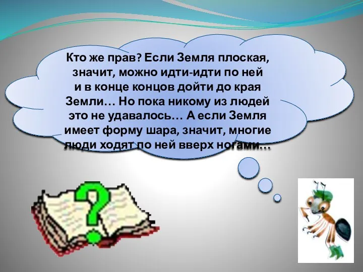 Кто же прав? Если Земля плоская, значит, можно идти-идти по ней и в