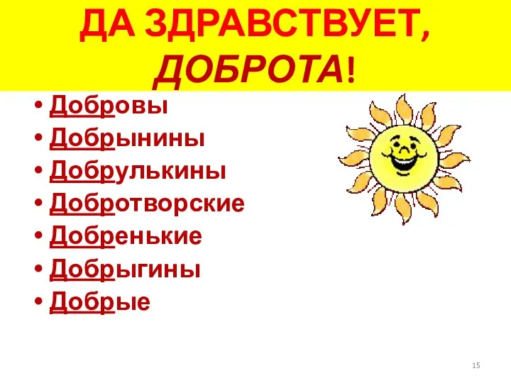 ДА ЗДРАВСТВУЕТ, ДОБРОТА! Добровы Добрынины Добрулькины Добротворские Добренькие Добрыгины Добрые