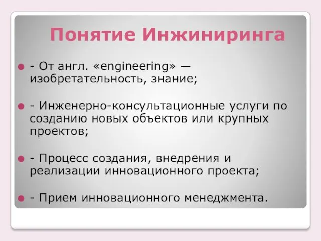 Понятие Инжиниринга - От англ. «engineering» — изобретательность, знание; -