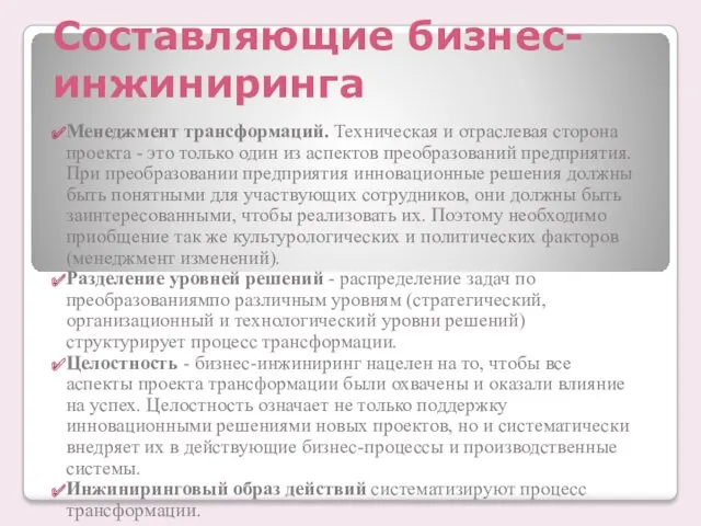 Составляющие бизнес-инжиниринга Менеджмент трансформаций. Техническая и отраслевая сторона проекта -