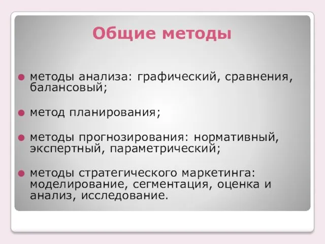 Общие методы методы анализа: графический, сравнения, балансовый; метод планирования; методы