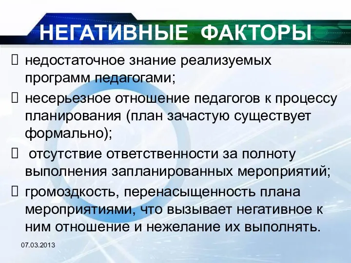 НЕГАТИВНЫЕ ФАКТОРЫ недостаточное знание реализуемых программ педагогами; несерьезное отношение педагогов