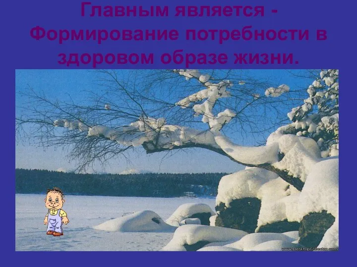 Главным является -Формирование потребности в здоровом образе жизни.