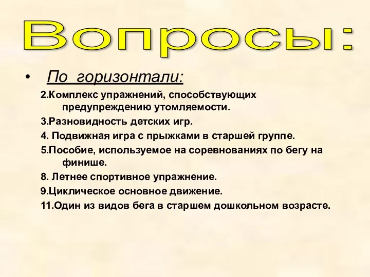 По горизонтали: 2.Комплекс упражнений, способствующих предупреждению утомляемости. 3.Разновидность детских игр.