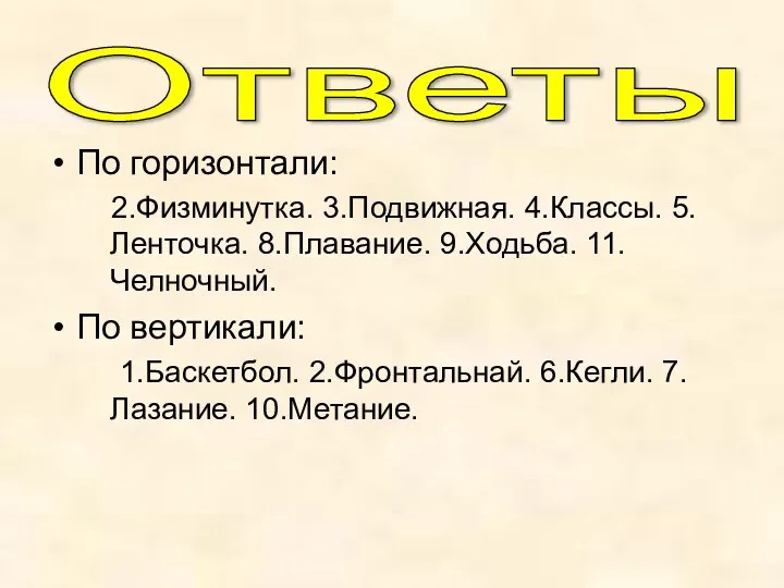 По горизонтали: 2.Физминутка. 3.Подвижная. 4.Классы. 5.Ленточка. 8.Плавание. 9.Ходьба. 11.Челночный. По