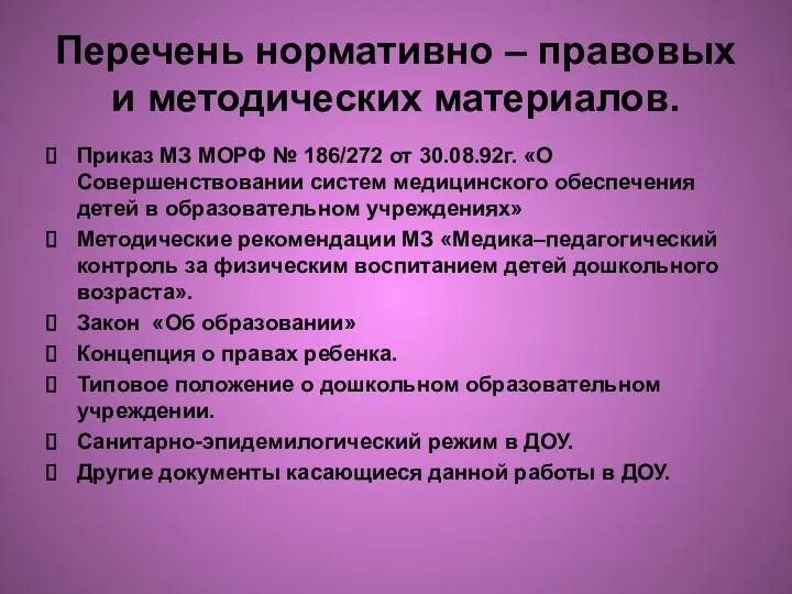 Перечень нормативно – правовых и методических материалов. Приказ МЗ МОРФ