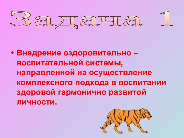 Внедрение оздоровительно – воспитательной системы, направленной на осуществление комплексного подхода