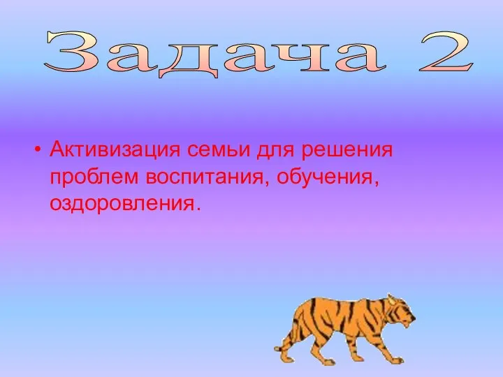 Активизация семьи для решения проблем воспитания, обучения, оздоровления. Задача 2