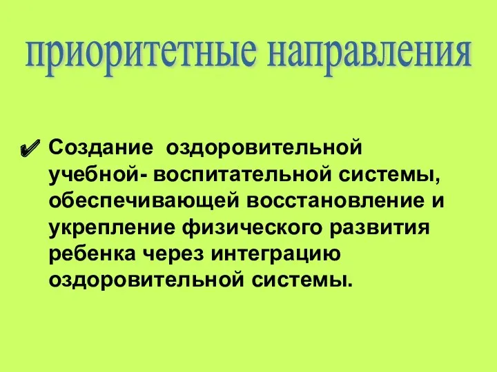 Создание оздоровительной учебной- воспитательной системы, обеспечивающей восстановление и укрепление физического