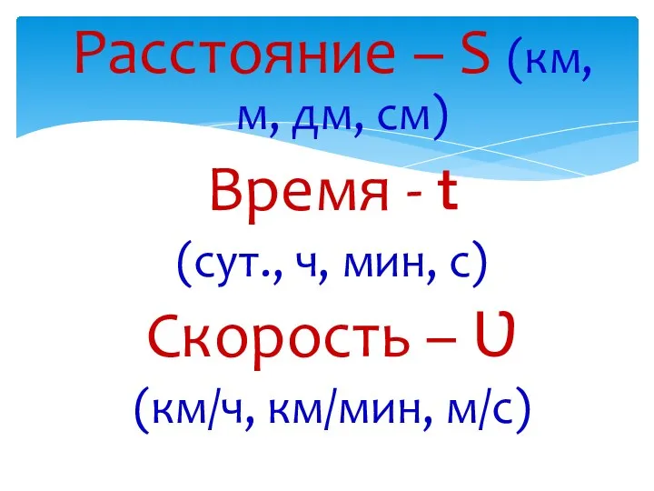 Расстояние – S (км, м, дм, см) Время - ｔ