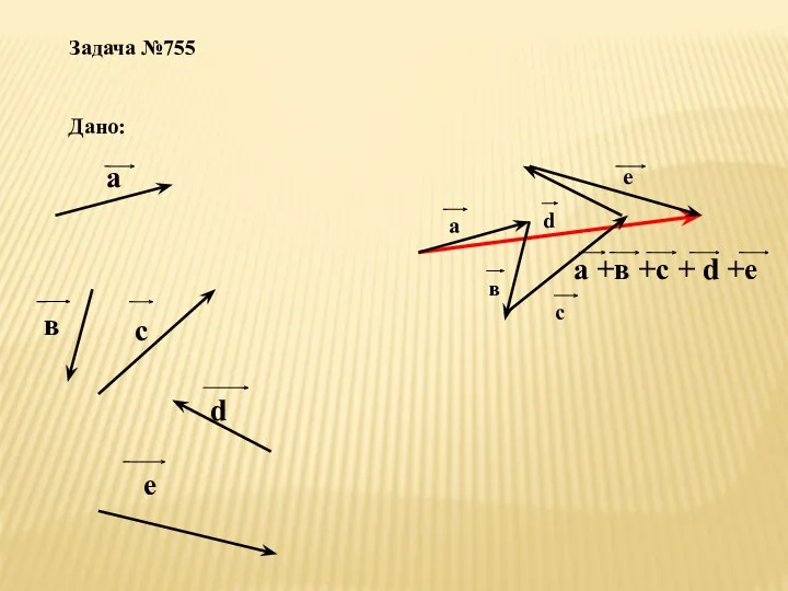 Задача №755 Дано: а в с d е а +в +с + d