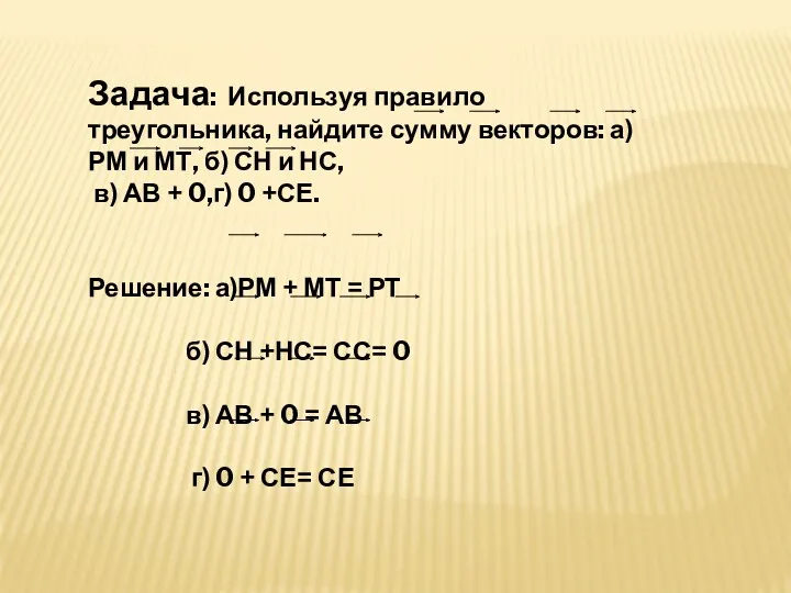 Задача: Используя правило треугольника, найдите сумму векторов: а) РМ и МТ, б) СН