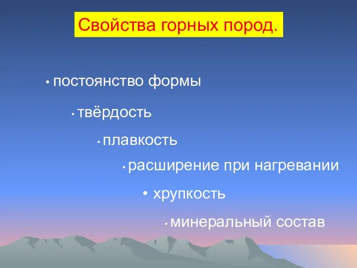 постоянство формы твёрдость плавкость расширение при нагревании хрупкость минеральный состав Свойства горных пород.