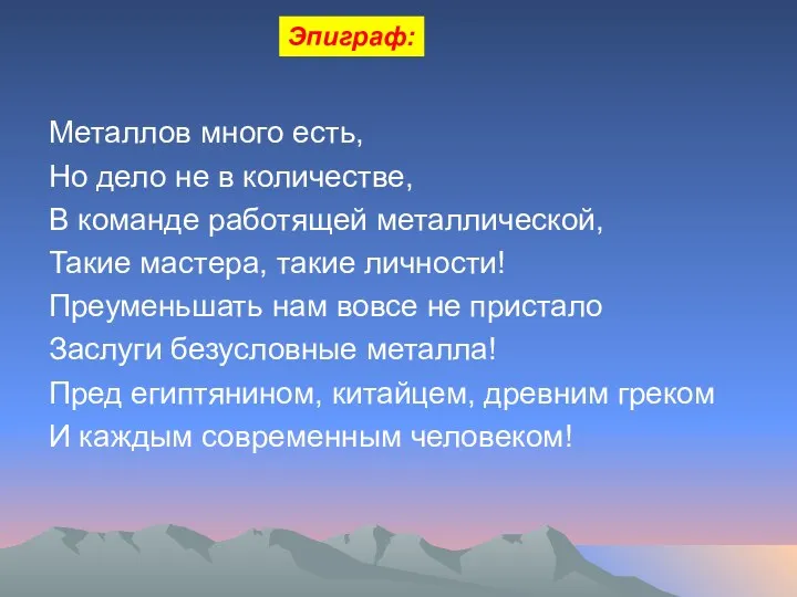 Металлов много есть, Но дело не в количестве, В команде