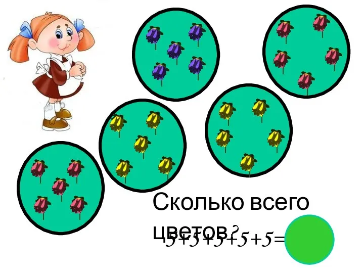 Сколько всего цветов? 5+5+5+5+5= 25