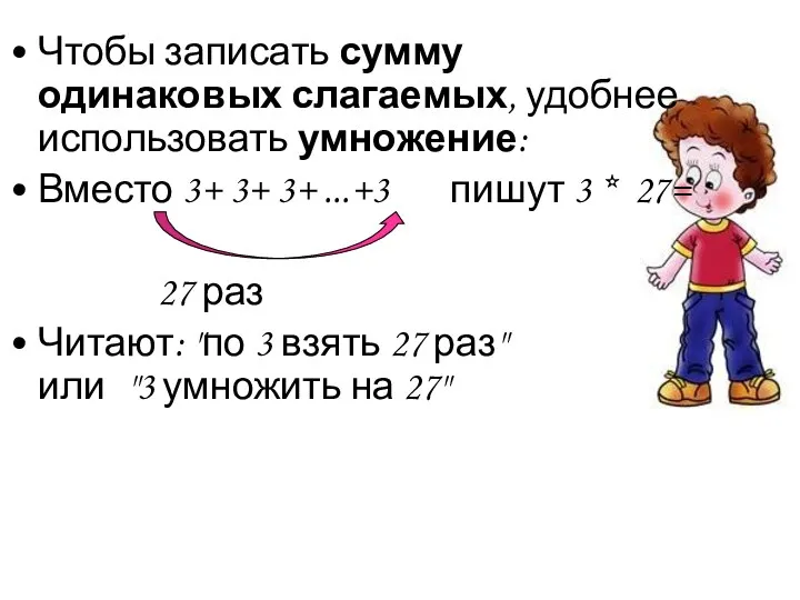 Чтобы записать сумму одинаковых слагаемых, удобнее использовать умножение: Вместо 3+