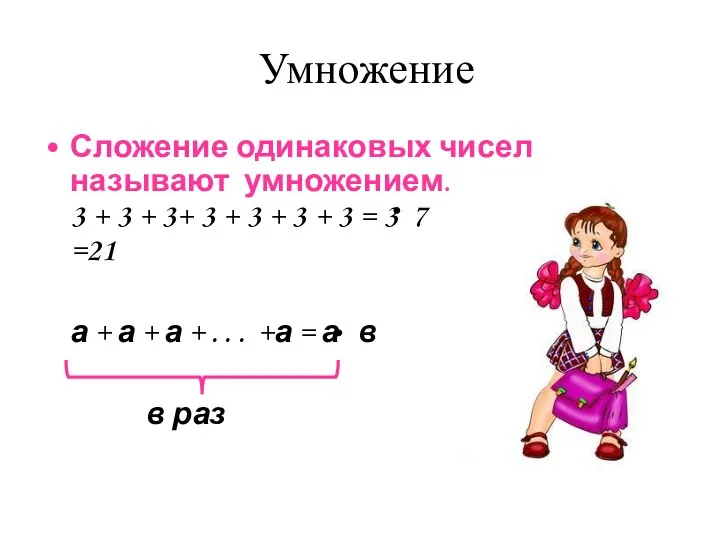 Умножение Сложение одинаковых чисел называют умножением. 3 + 3 +