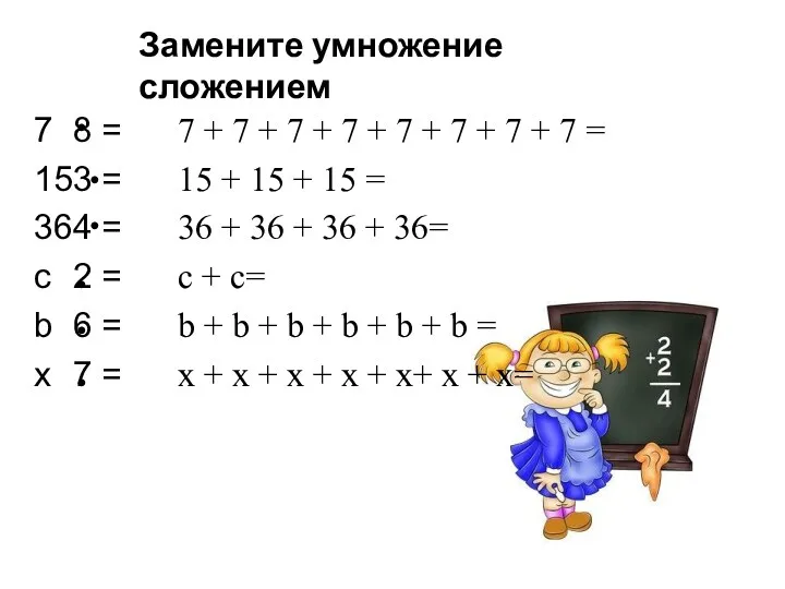 Замените умножение сложением 7 8 = 15 3 = 36