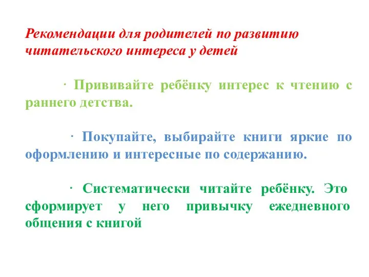 Рекомендации для родителей по развитию читательского интереса у детей ·