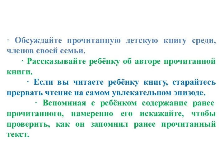 · Обсуждайте прочитанную детскую книгу среди, членов своей семьи. ·