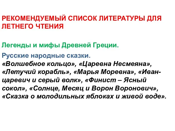 РЕКОМЕНДУЕМЫЙ СПИСОК ЛИТЕРАТУРЫ ДЛЯ ЛЕТНЕГО ЧТЕНИЯ Легенды и мифы Древней