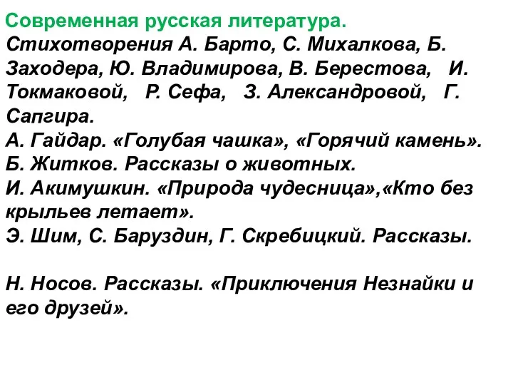 Современная русская литература. Стихотворения А. Барто, С. Михалкова, Б. Заходера,