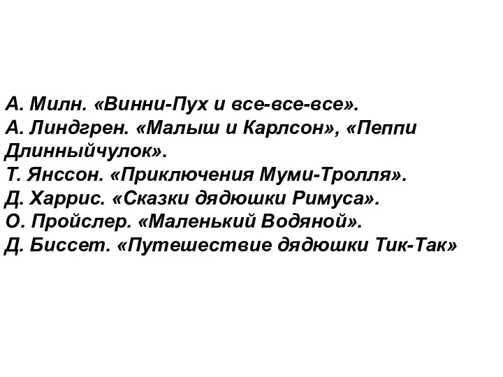 А. Милн. «Винни-Пух и все-все-все». А. Линдгрен. «Малыш и Карлсон»,