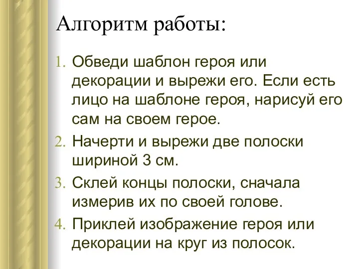 Алгоритм работы: Обведи шаблон героя или декорации и вырежи его.