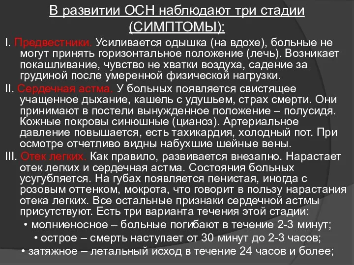 В развитии ОСН наблюдают три стадии(СИМПТОМЫ): I. Предвестники. Усиливается одышка