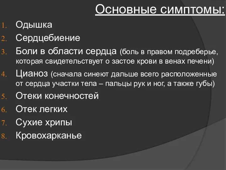 Основные симптомы: Одышка Сердцебиение Боли в области сердца (боль в