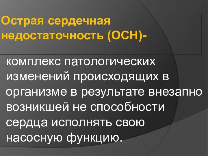 Острая сердечная недостаточность (ОСН)- комплекс патологических изменений происходящих в организме