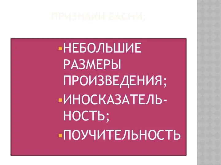 ПРИЗНАКИ БАСНи: НЕБОЛЬШИЕ РАЗМЕРЫ ПРОИЗВЕДЕНИЯ; ИНОСКАЗАТЕЛЬ-НОСТЬ; ПОУЧИТЕЛЬНОСТЬ