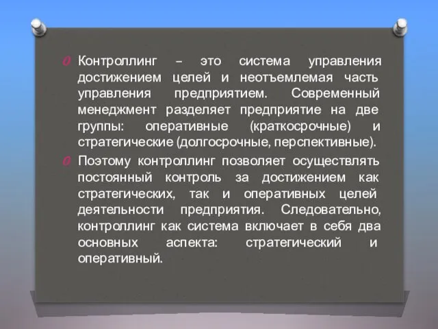 Контроллинг – это система управления достижением целей и неотъемлемая часть