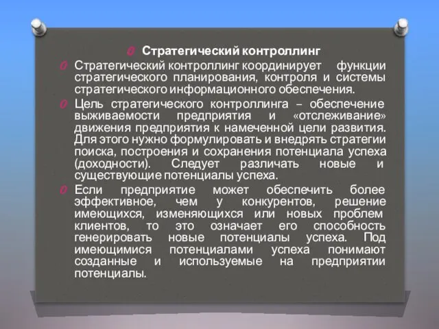 Стратегический контроллинг Стратегический контроллинг координирует функции стратегического планирования, контроля и