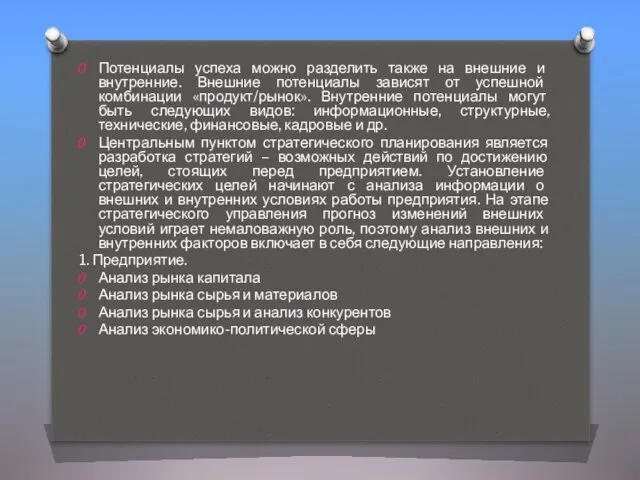 Потенциалы успеха можно разделить также на внешние и внутренние. Внешние