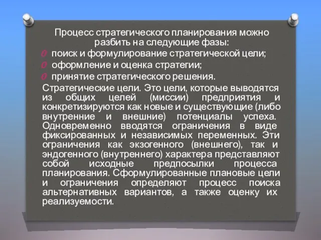 Процесс стратегического планирования можно разбить на следующие фазы: поиск и