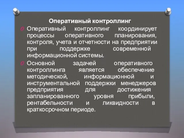 Оперативный контроллинг Оперативный контроллинг координирует процессы оперативного планирования, контроля, учета