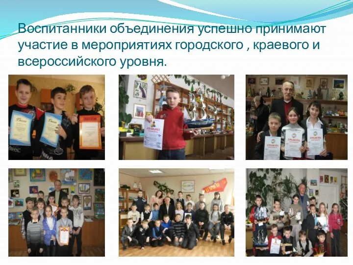 Воспитанники объединения успешно принимают участие в мероприятиях городского , краевого и всероссийского уровня.