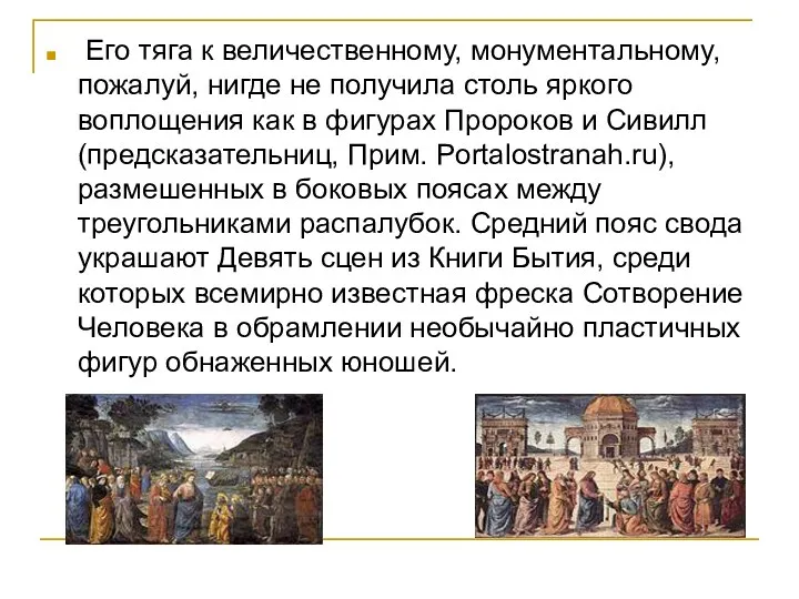 Его тяга к величественному, монументальному, пожалуй, нигде не получила столь