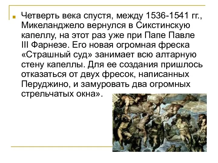 Четверть века спустя, между 1536-1541 гг., Микеланджело вернулся в Сикстинскую