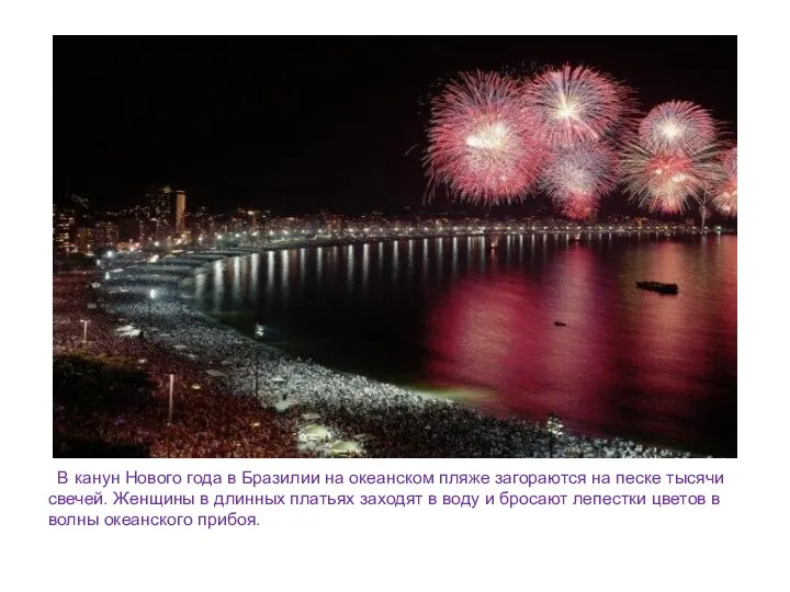 В канун Нового года в Бразилии на океанском пляже загораются