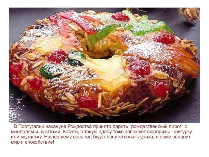 В Португалии накануне Рождества принято дарить "рождественский пирог" с миндалем
